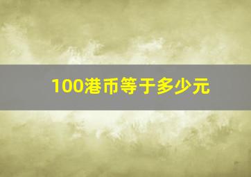 100港币等于多少元