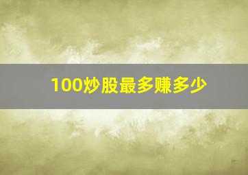 100炒股最多赚多少