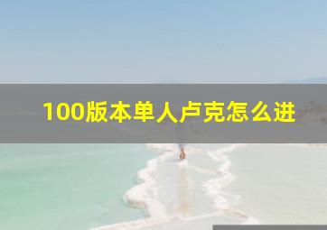 100版本单人卢克怎么进