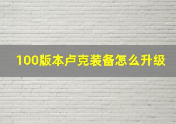 100版本卢克装备怎么升级