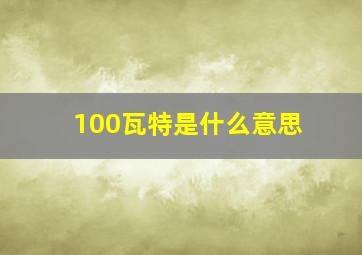 100瓦特是什么意思