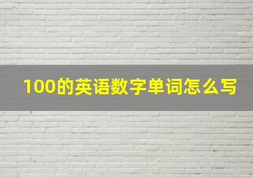 100的英语数字单词怎么写