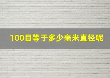 100目等于多少毫米直径呢