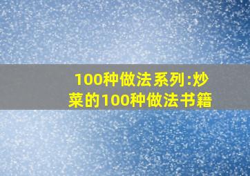 100种做法系列:炒菜的100种做法书籍