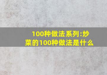 100种做法系列:炒菜的100种做法是什么