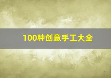 100种创意手工大全