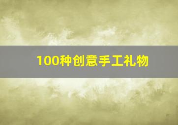 100种创意手工礼物