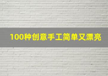 100种创意手工简单又漂亮