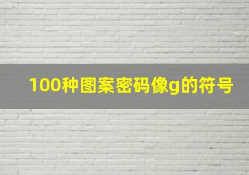 100种图案密码像g的符号