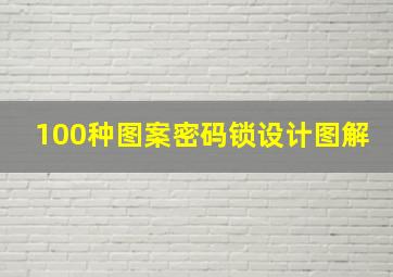 100种图案密码锁设计图解