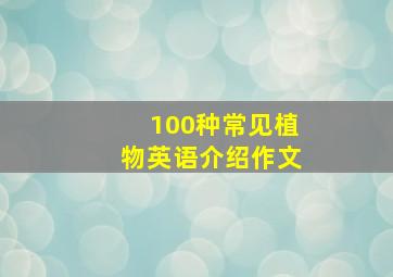 100种常见植物英语介绍作文