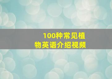 100种常见植物英语介绍视频