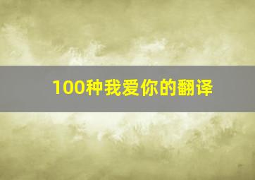 100种我爱你的翻译