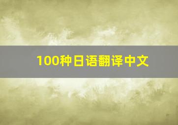 100种日语翻译中文