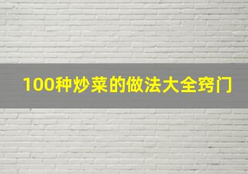 100种炒菜的做法大全窍门