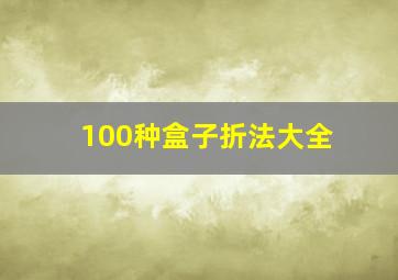 100种盒子折法大全