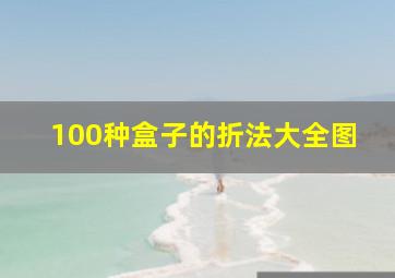 100种盒子的折法大全图