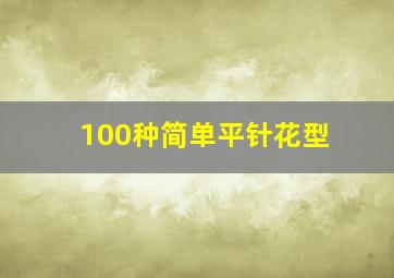 100种简单平针花型