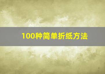 100种简单折纸方法