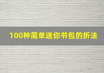 100种简单迷你书包的折法