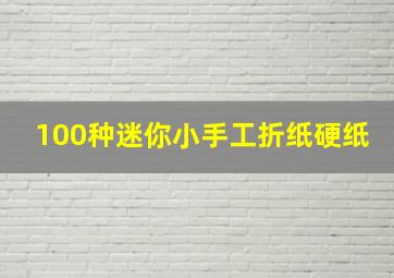 100种迷你小手工折纸硬纸