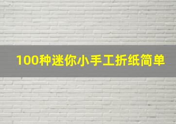 100种迷你小手工折纸简单