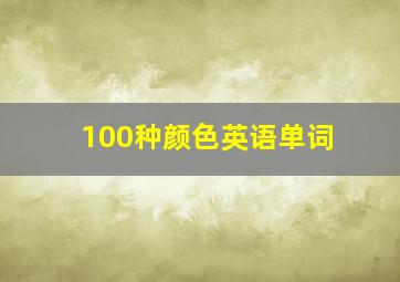 100种颜色英语单词