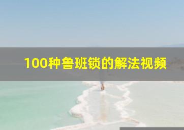 100种鲁班锁的解法视频