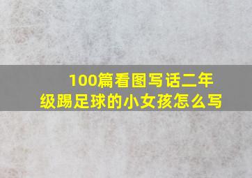 100篇看图写话二年级踢足球的小女孩怎么写