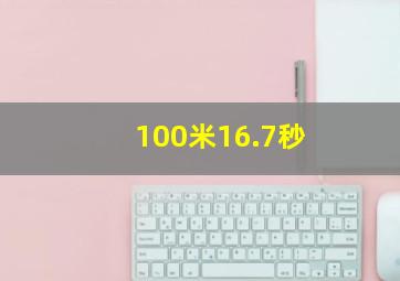 100米16.7秒