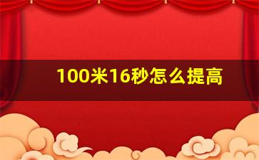 100米16秒怎么提高