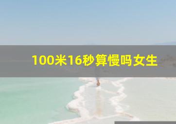 100米16秒算慢吗女生