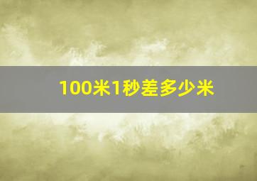 100米1秒差多少米