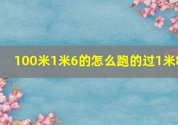 100米1米6的怎么跑的过1米8