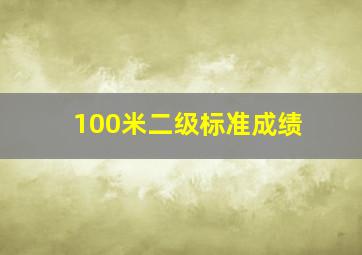 100米二级标准成绩