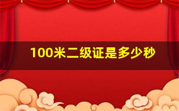 100米二级证是多少秒