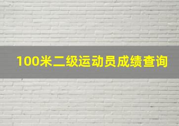 100米二级运动员成绩查询