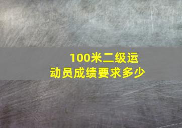 100米二级运动员成绩要求多少