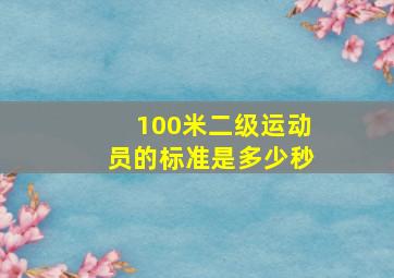 100米二级运动员的标准是多少秒