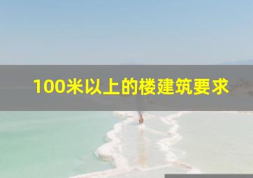 100米以上的楼建筑要求