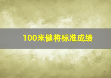 100米健将标准成绩