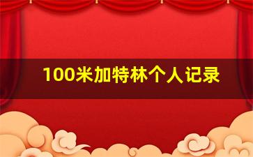 100米加特林个人记录