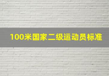 100米国家二级运动员标准