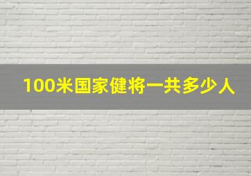 100米国家健将一共多少人