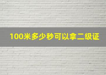 100米多少秒可以拿二级证