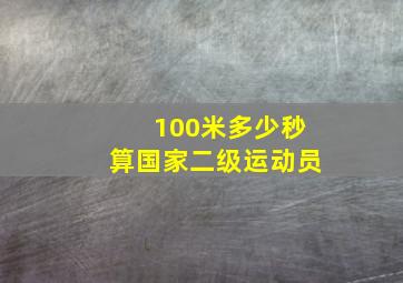 100米多少秒算国家二级运动员