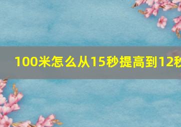 100米怎么从15秒提高到12秒