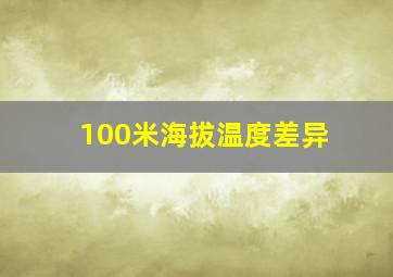 100米海拔温度差异