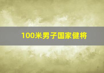 100米男子国家健将