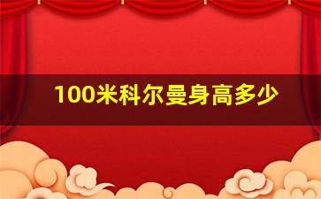 100米科尔曼身高多少